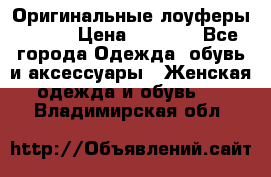 Оригинальные лоуферы Prada › Цена ­ 5 900 - Все города Одежда, обувь и аксессуары » Женская одежда и обувь   . Владимирская обл.